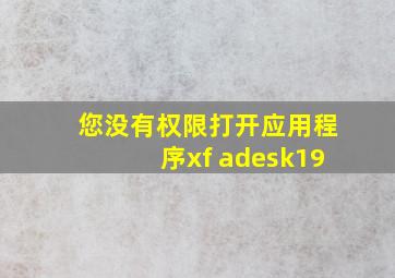 您没有权限打开应用程序xf adesk19